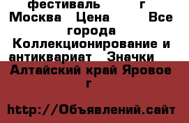 1.1) фестиваль : 1985 г - Москва › Цена ­ 90 - Все города Коллекционирование и антиквариат » Значки   . Алтайский край,Яровое г.